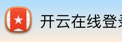 开云在线登录网页 Logo